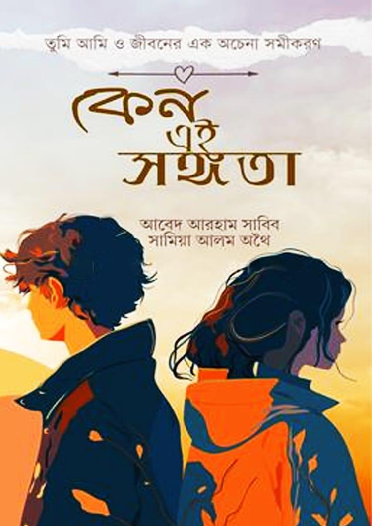 কেন এই সঙ্গতা