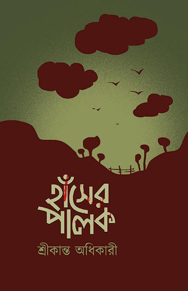 হাঁসের পালক