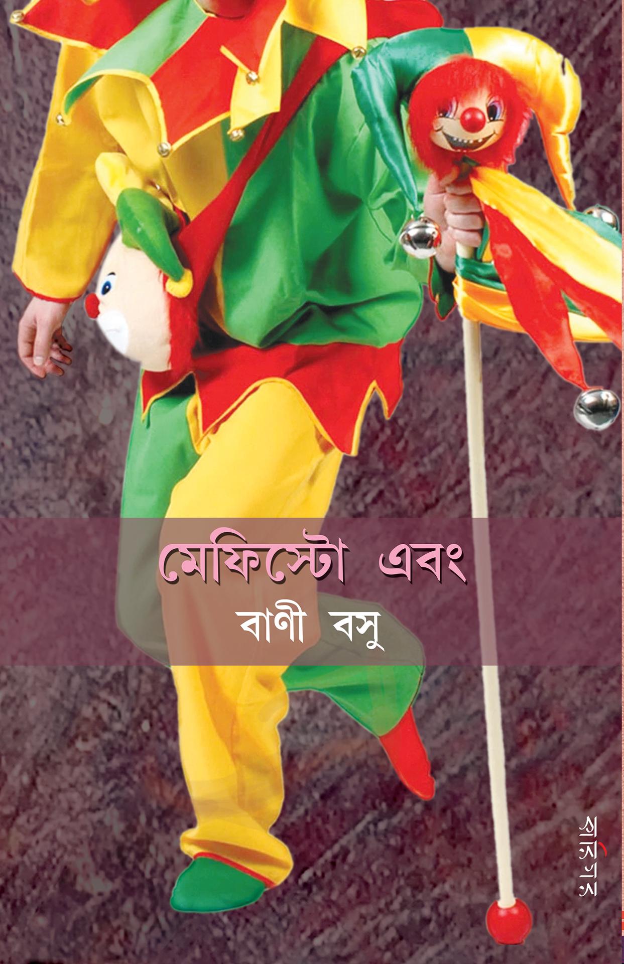 মেফিস্টো - বাণী বসু