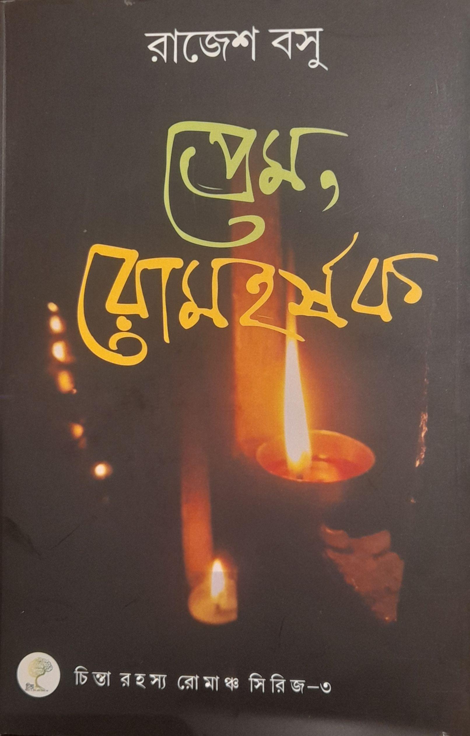 প্রেম, রোমহর্ষক