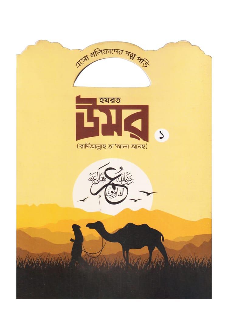 হযরত উমর (রাদিআল্লাহু তা'আলা আনহু) - ১