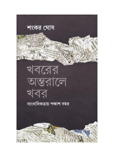Khabarer Antaraley Khabar