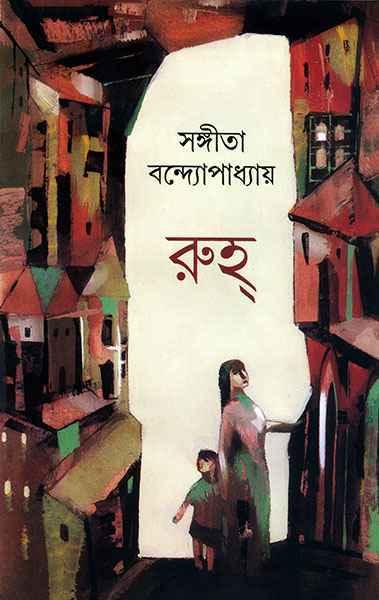 রুহ্ (প্রিন্ট আউট)