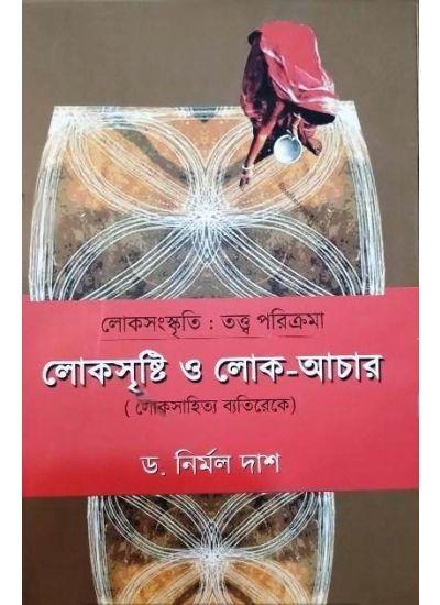 লোকসৃষ্টি ও লোক-আচার