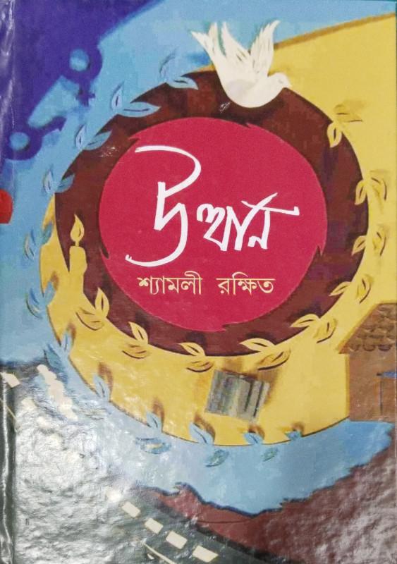 উত্থান