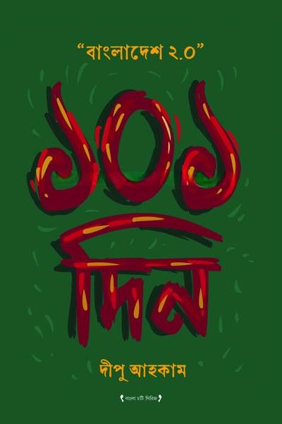 ১০১ দিন