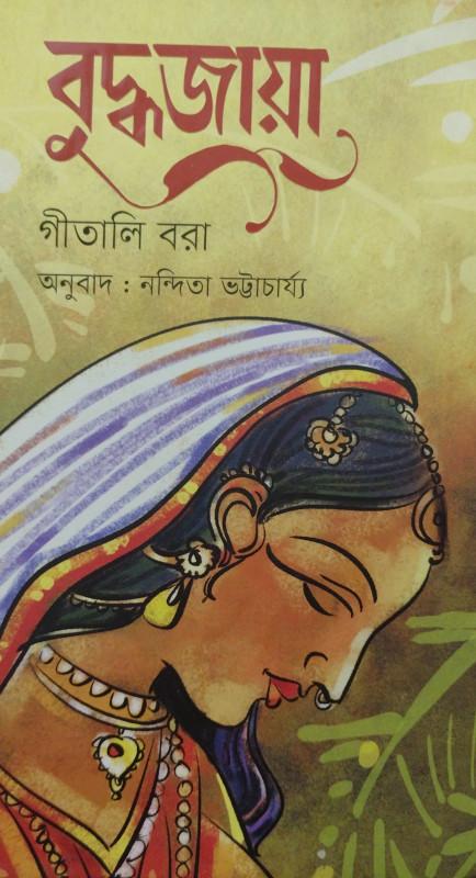 বুদ্ধজায়া - গীতালি বরা