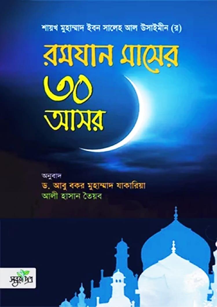 রমযান মাসের ৩০ আসর