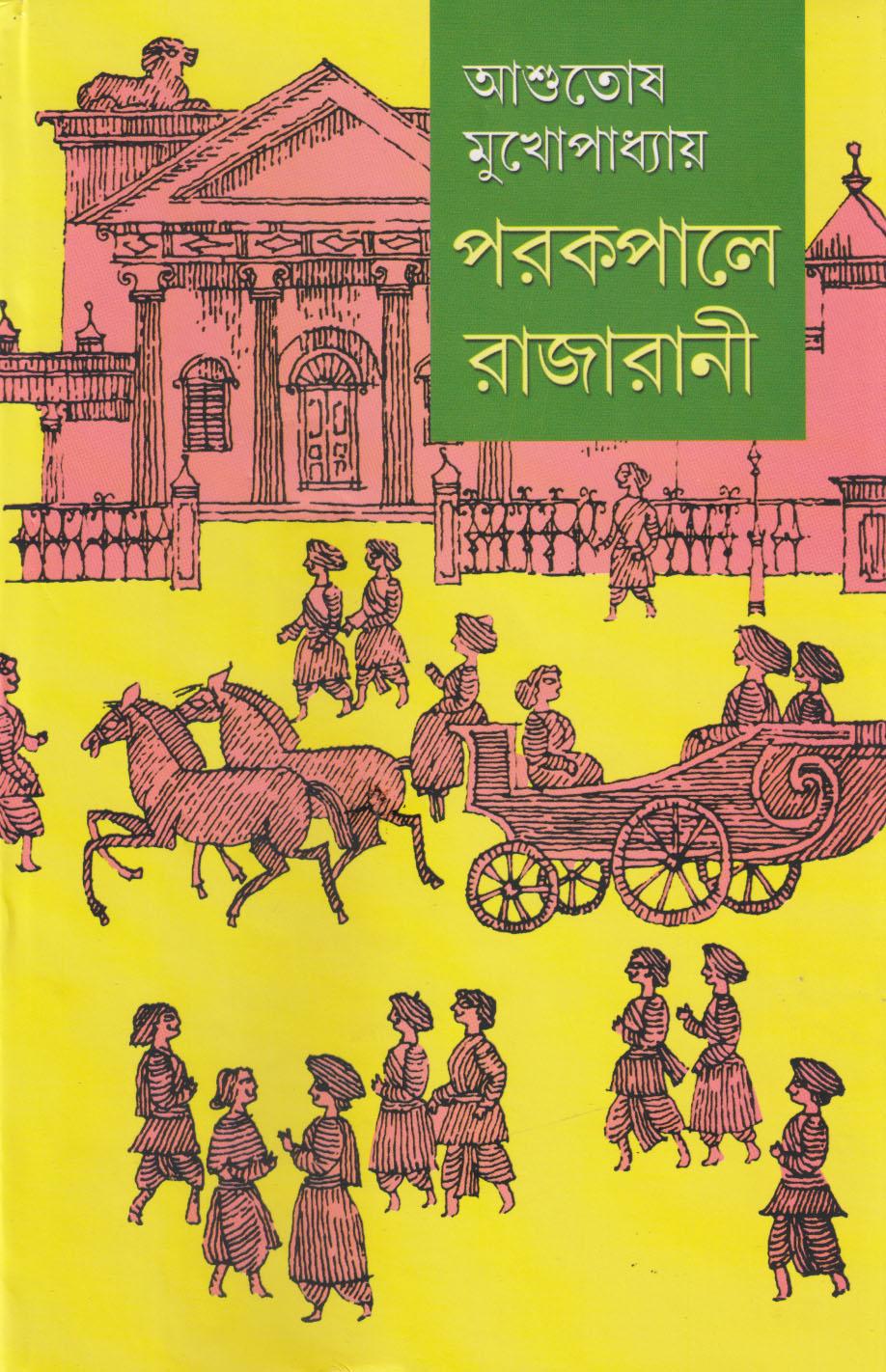 পরকপালে রাজারানী