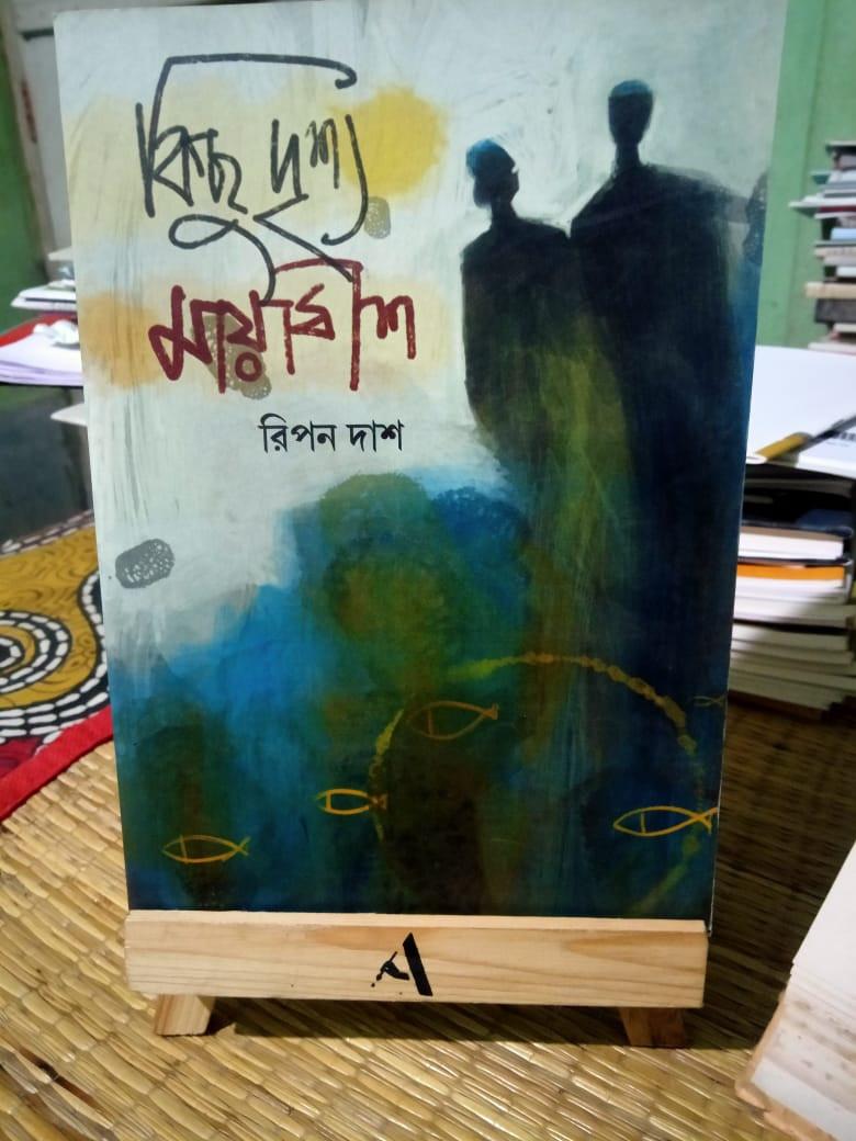 কিছু দৃশ্য মায়াধীশ