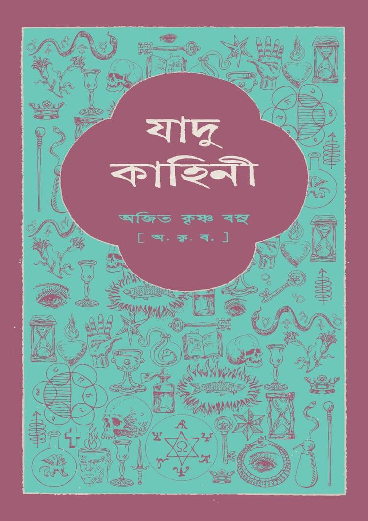 যাদু-কাহিনী