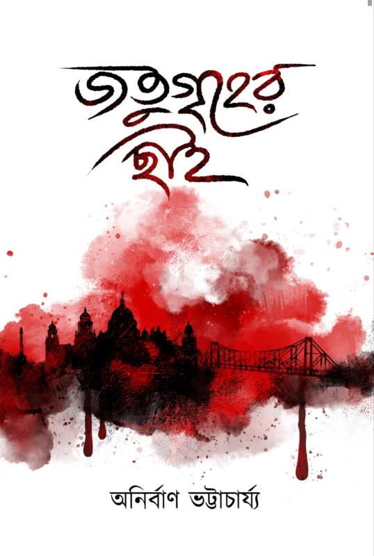 জতুগৃহের ছাই