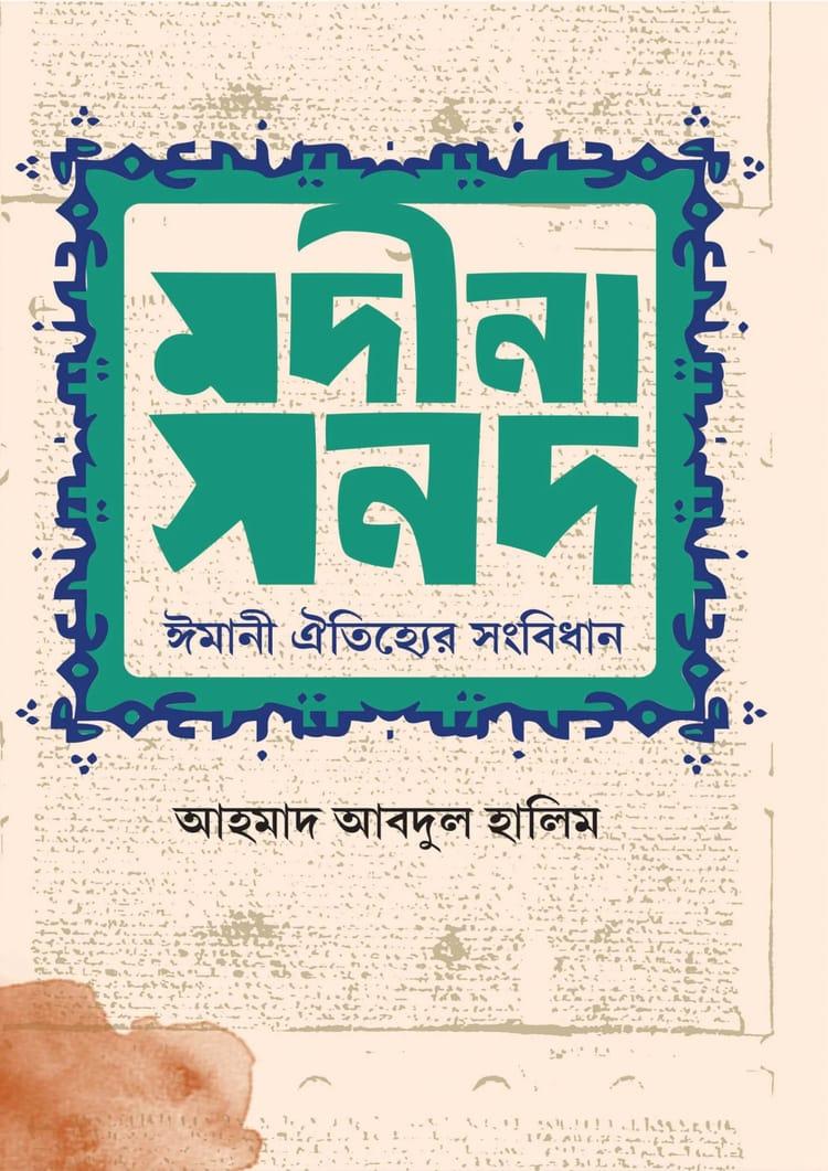 মদীনা সনদ