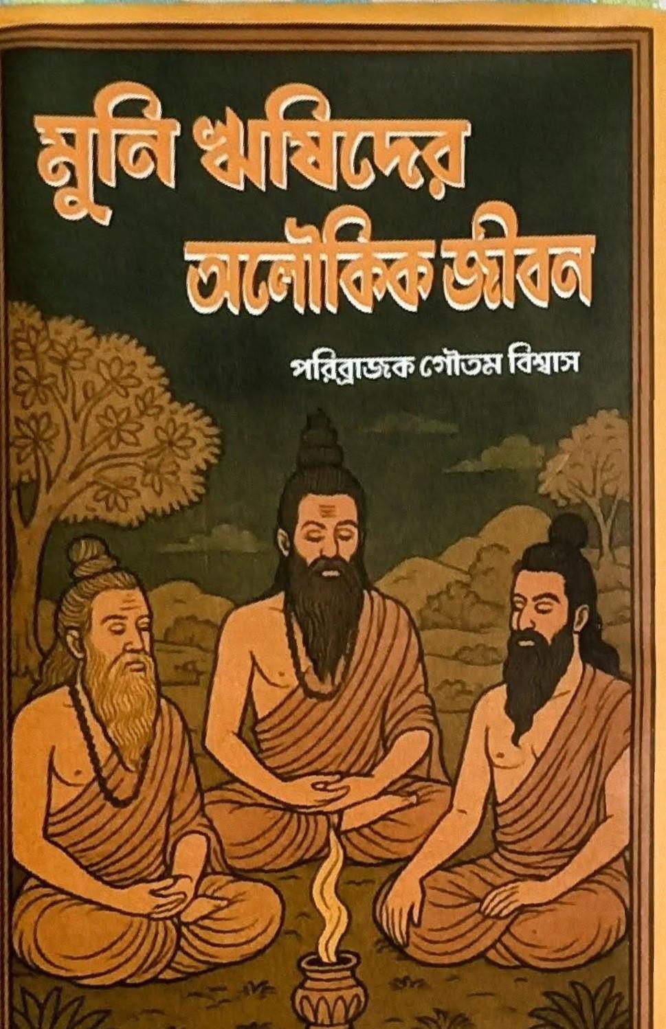 মুনি ঋষিদের অলৌকিক জীবন