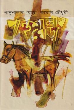 পান্থশালার ঘোড়া