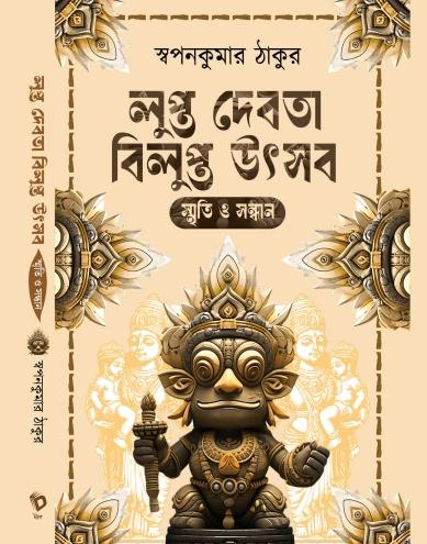 লুপ্ত দেবতা বিলুপ্ত উৎসব