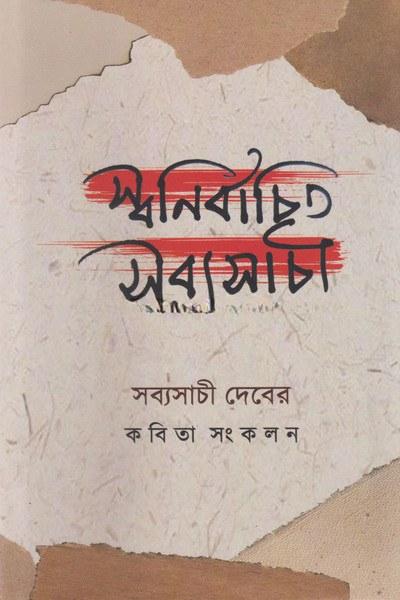 স্বনির্বাচিত সব্যসাচী