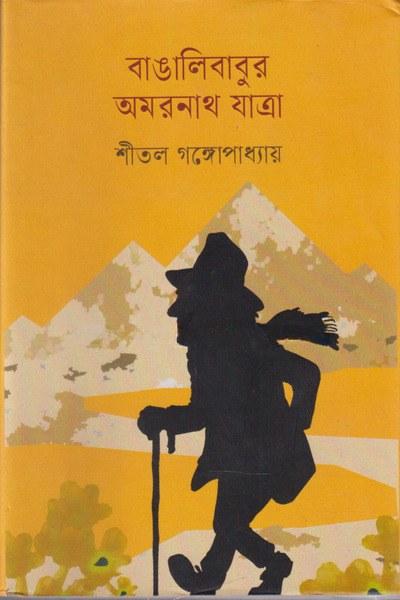 বাঙালিবাবুর অমরনাথ যাত্রা
