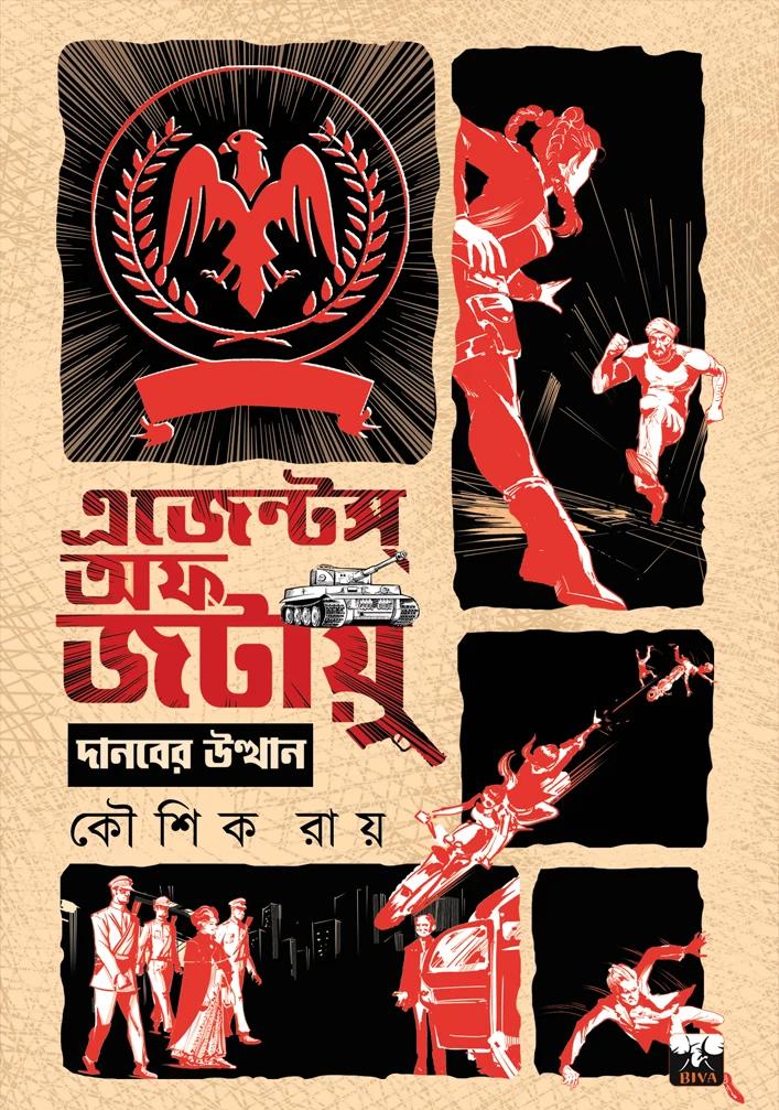 এজেন্ট অফ জটায়ু