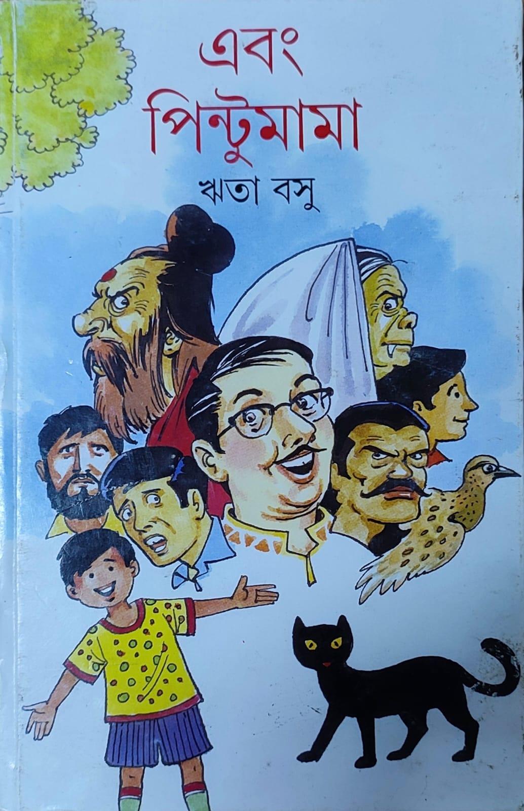 এবং পিন্টুমামা