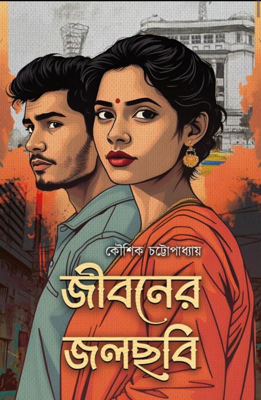 জীবনের জলছবি - কৌশিক চট্টোপাধ্যায়