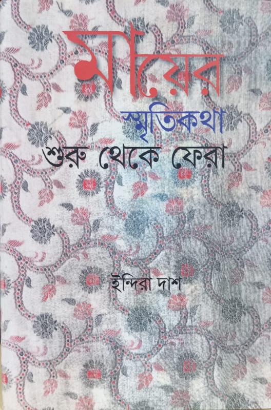 মায়ের স্মৃতিকথা : শুরু থেকে ফেরা