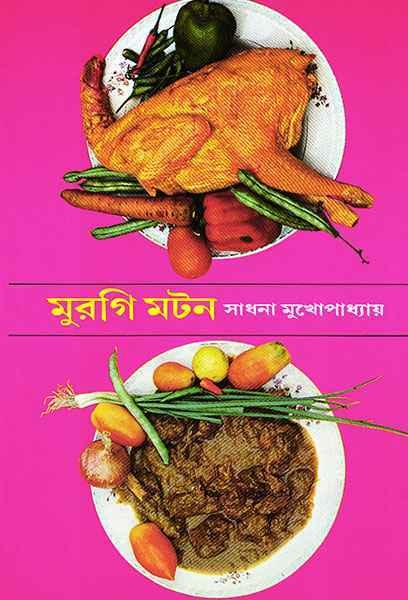 মুরগি মটন (প্রিন্ট আউট)