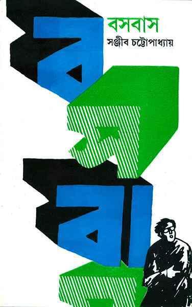 বসবাস (প্রিন্ট আউট)