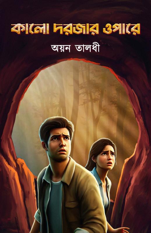 কালো দরজার ওপারে