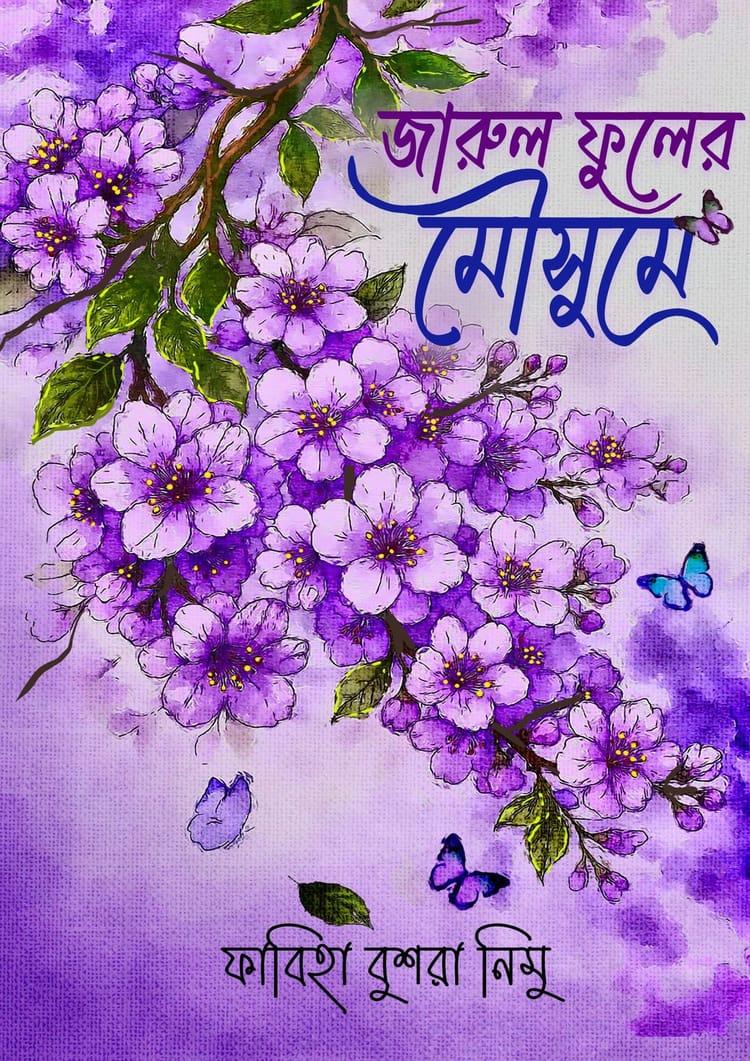 জারুল ফুলের মৌসুমে