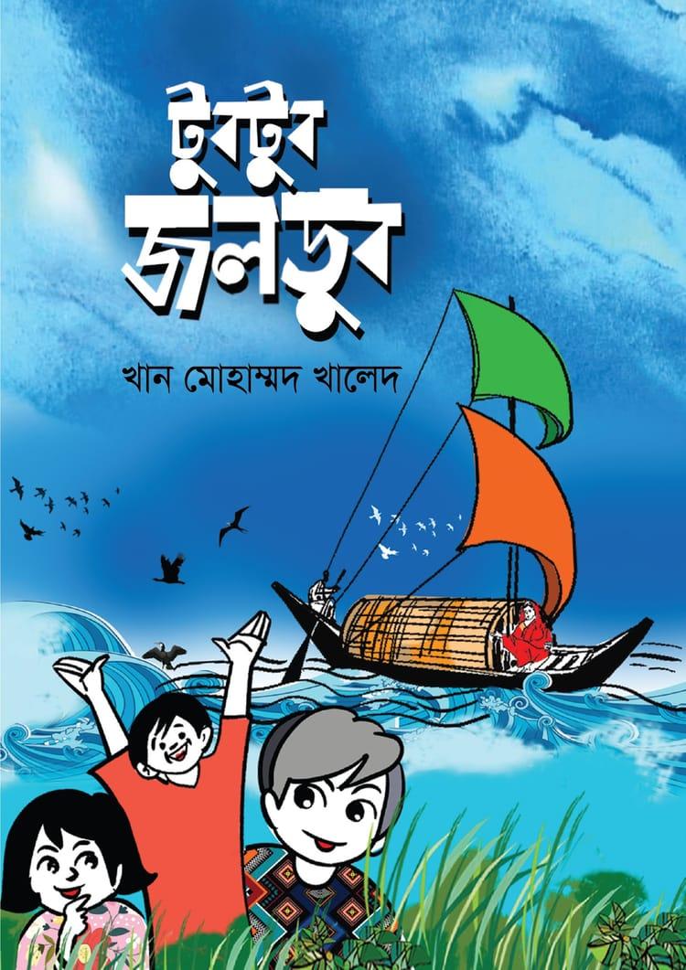 টুবটুব জলডুব