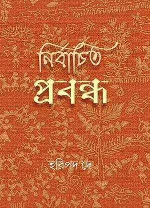 নির্বাচিত প্রবন্ধ - হরিপদ দে