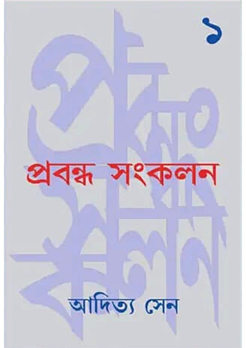 প্রবন্ধ সংকলন ১ - আদিত্য সেন