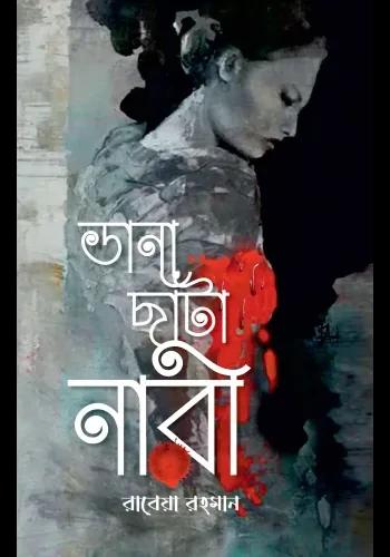ভানা ছাটা নারী