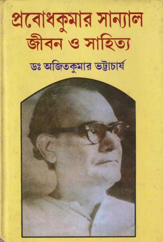 প্রবোধকুমার সান্যাল জীবন ও সাহিত্য