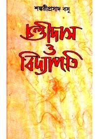 চণ্ডীদাস ও বিদ্যাপতি