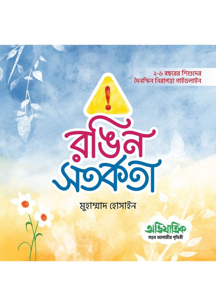 রঙিন সতর্কতা