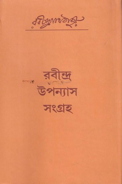 রবীন্দ্র উপন্যাস সংগ্রহ