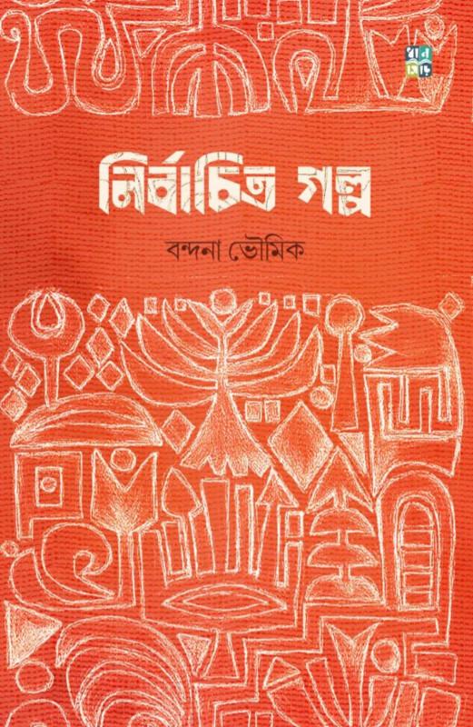 নির্বাচিত গল্প - বন্দনা ভৌমিক