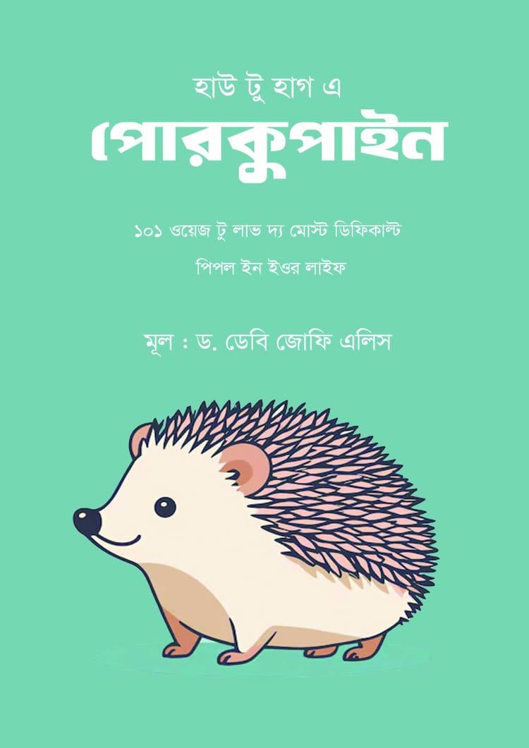 হাউ টু হাগ এ পোরকুপাইন