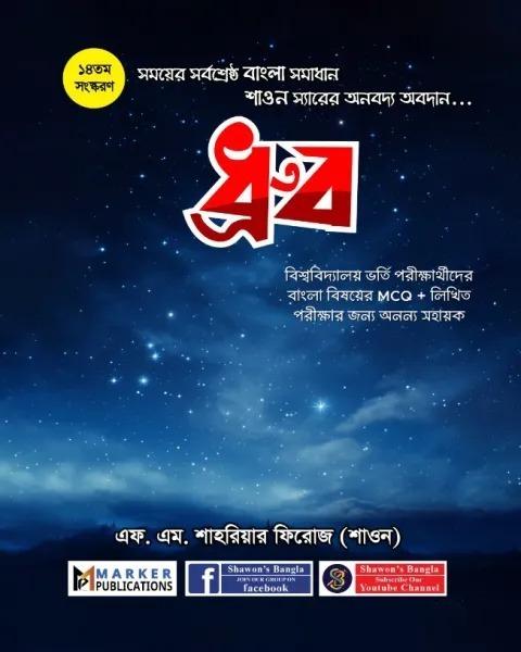 ধ্রুব - ১৪ তম সংস্করণ