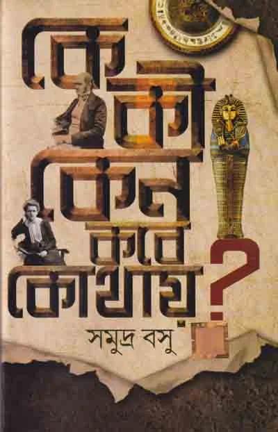 কে কী কেন কবে কোথায়