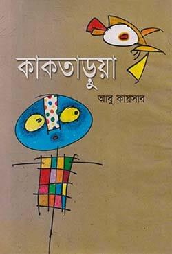 কাকতাড়ুয়া - আবু কায়সার