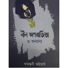 নীল অপরাজিতা ও অন্যান্য