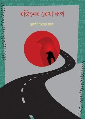 রঙিনের রেখা রূপ