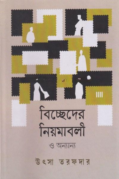 বিচ্ছেদের নিয়মাবলী ও অন্যান্য