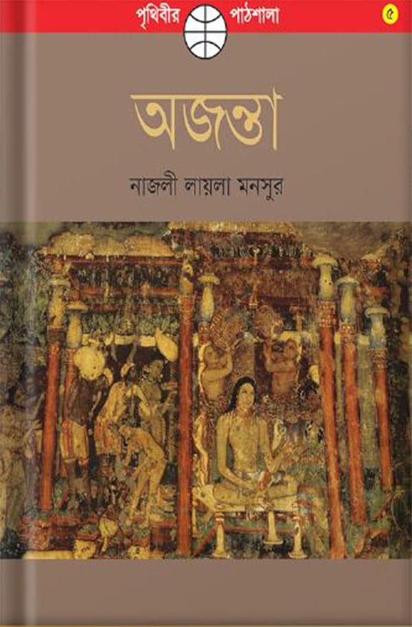 অজন্তা - নাজলী লায়লা মনসুর
