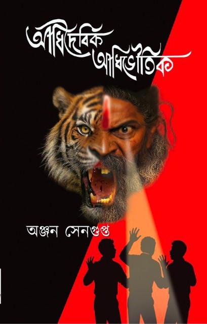 আধিদৈবিক-আধিভৌতিক