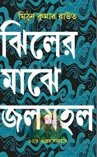 ঝিলের মাঝে জলমহাল
