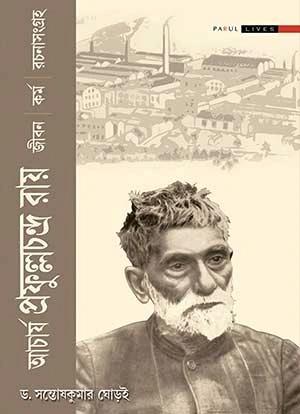 আচার্য প্রফুল্ল চন্দ্র রায়